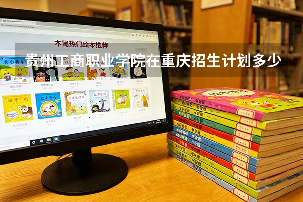 贵州工商职业学院在重庆招生计划多少人（2026参考）