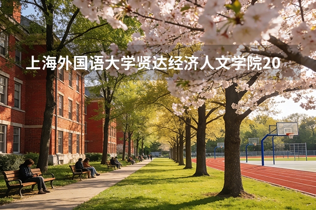 上海外国语大学贤达经济人文学院2025年辽宁招生计划总览（2026高考志愿参考）