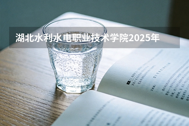 湖北水利水电职业技术学院2025年辽宁招生计划总览（2026高考志愿参考）