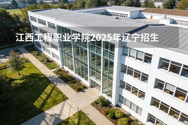 江西工程职业学院2025年辽宁招生计划总览（2026高考志愿参考）