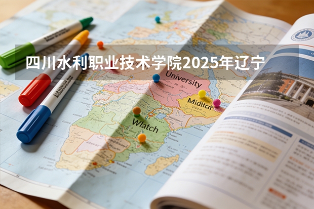 四川水利职业技术学院2025年辽宁招生计划总览（2026高考志愿参考）