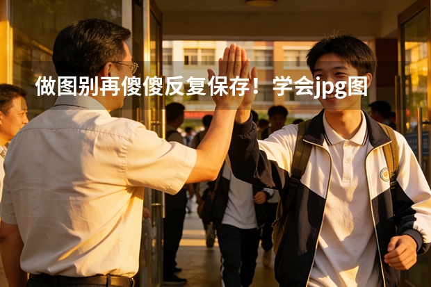 做图别再傻傻反复保存！学会jpg图片压缩告别模糊失真