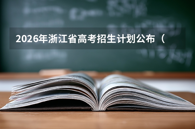 2026年浙江省高考招生计划公布（附本科专科计划及院校汇总）