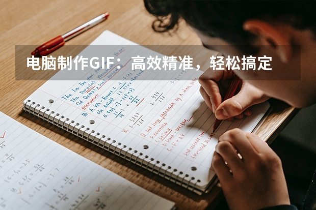 电脑制作GIF：高效精准，轻松搞定复杂动图需求