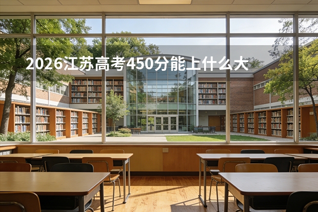 2026江苏高考450分能上什么大学？本科边缘考生的选择与机会