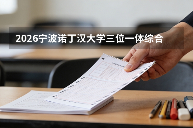 2026宁波诺丁汉大学三位一体综合评价招生全指南（面向浙江省）
