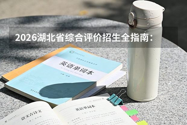 2026湖北省综合评价招生全指南：5所院校名单、报名时间与综合分算法