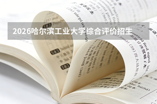 2026哈尔滨工业大学综合评价招生全指南（面向黑龙江省）