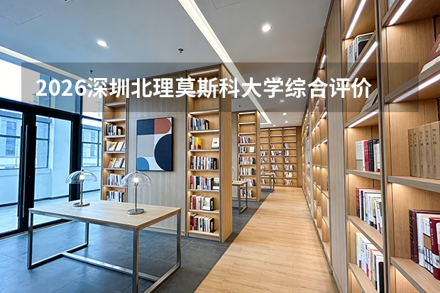 2026深圳北理莫斯科大学综合评价招生全指南（面向23个省区市）