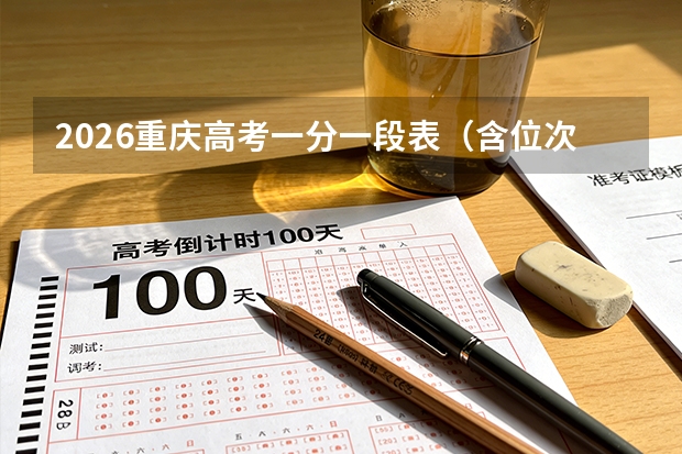 2026重庆高考一分一段表（含位次）权威解读与运用指南