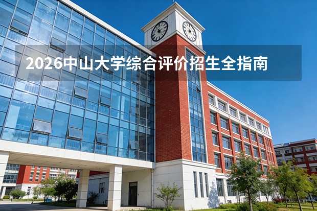 2026中山大学综合评价招生全指南（面向广东省）