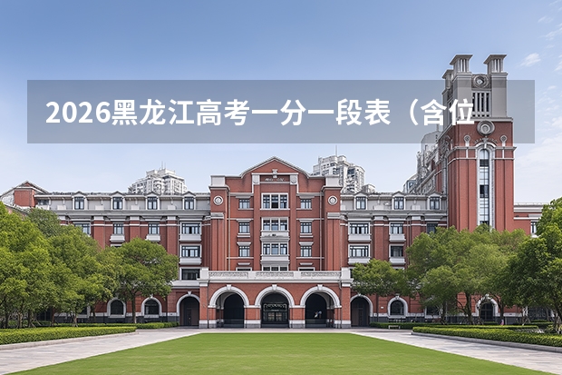 2026黑龙江高考一分一段表（含位次）详解及使用方法