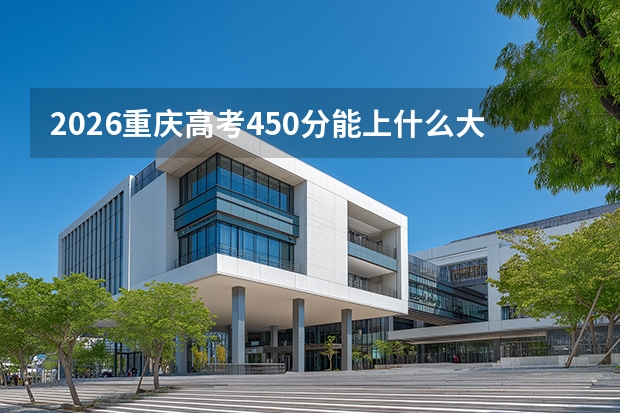2026重庆高考450分能上什么大学？稳稳越过本科线的选择
