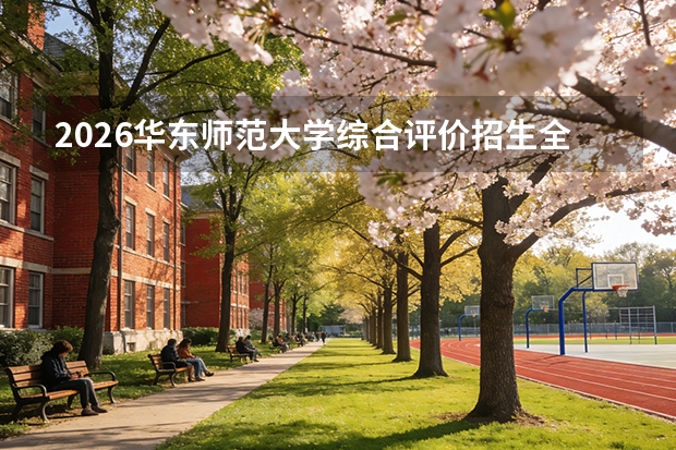 2026华东师范大学综合评价招生全指南（面向上海市）