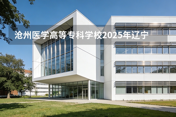 沧州医学高等专科学校2025年辽宁招生计划总览（2026高考志愿参考）
