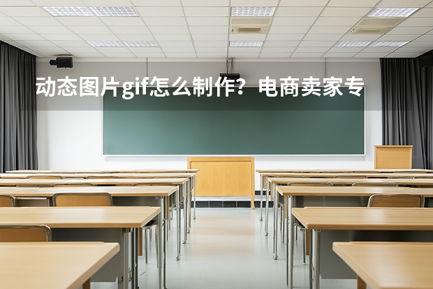 动态图片gif怎么制作？电商卖家专用高清动图教程