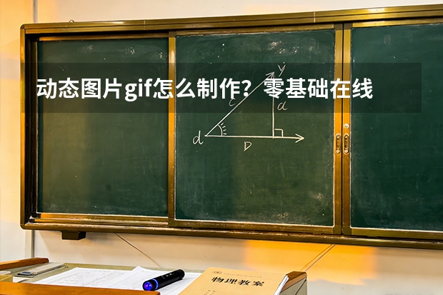 动态图片gif怎么制作？零基础在线制作教程