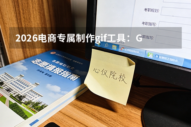 2026电商专属制作gif工具：GIF中文网，高效打造高转化产品动图