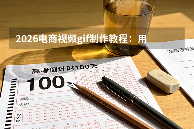 2026电商视频gif制作教程：用GIF中文网打造高转化产品动图
