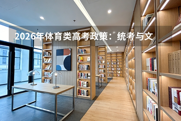 2026年体育类高考政策：统考与文化课成绩双线要求提升