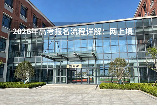 2026年高考报名流程详解：网上填报+现场确认+资格审核全攻略