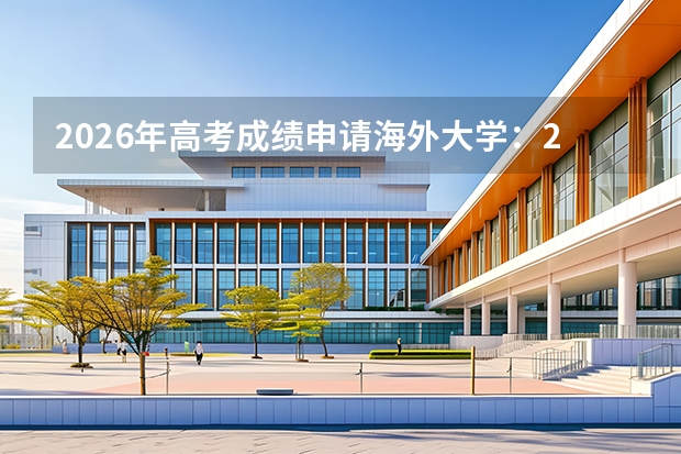 2026年高考成绩申请海外大学：20个国家认可中国高考成绩
