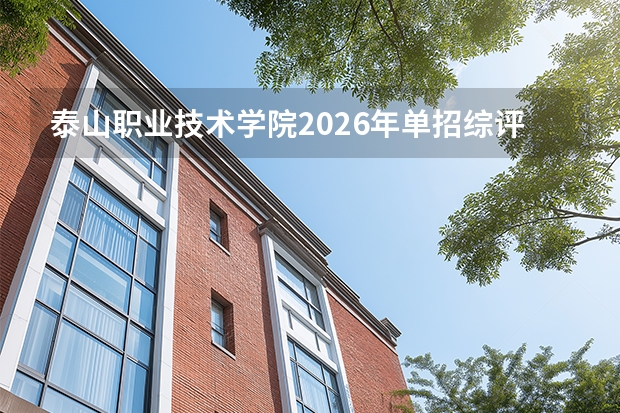 泰山职业技术学院2026年单招综评专业及运动专长类招生