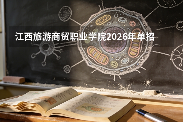 江西旅游商贸职业学院2026年单招计划：联合培养100人及中高职衔接解读