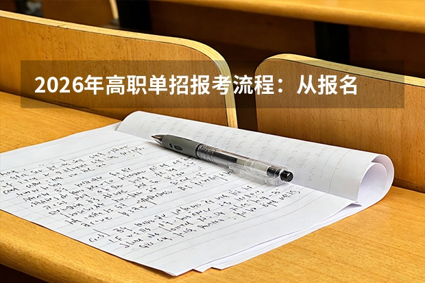 2026年高职单招报考流程：从报名到录取的完整时间表