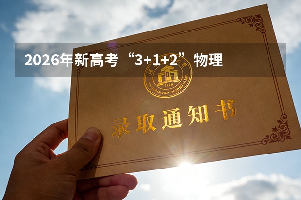 2026年新高考“3+1+2”物理类与历史类一分一段表使用指南