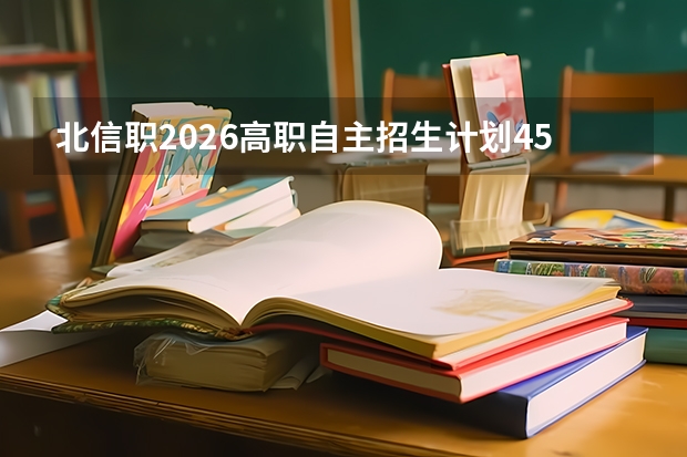 北信职2026高职自主招生计划450人，集成电路电子信息工程技术40人