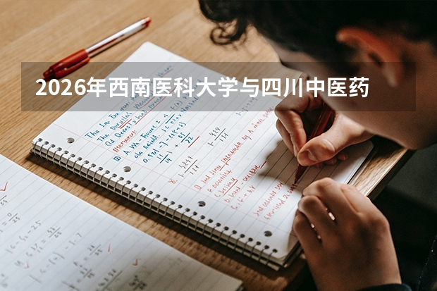 2026年西南医科大学与四川中医药高等专科学校在四川省招生计划