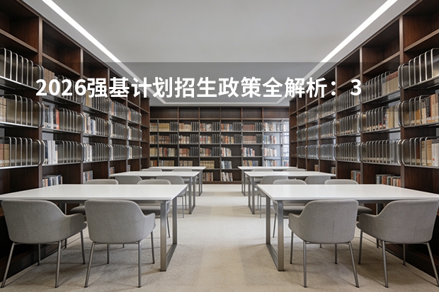 2026强基计划招生政策全解析：39所高校报名时间与校测变化