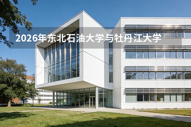 2026年东北石油大学与牡丹江大学在黑招生计划