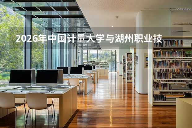 2026年中国计量大学与湖州职业技术学院在浙招生计划一览