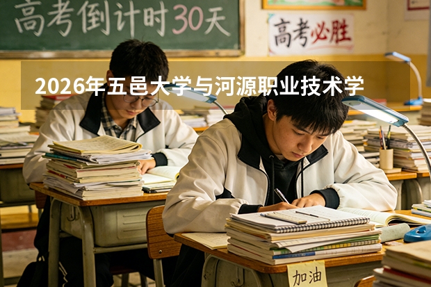 2026年五邑大学与河源职业技术学院在广东省招生计划