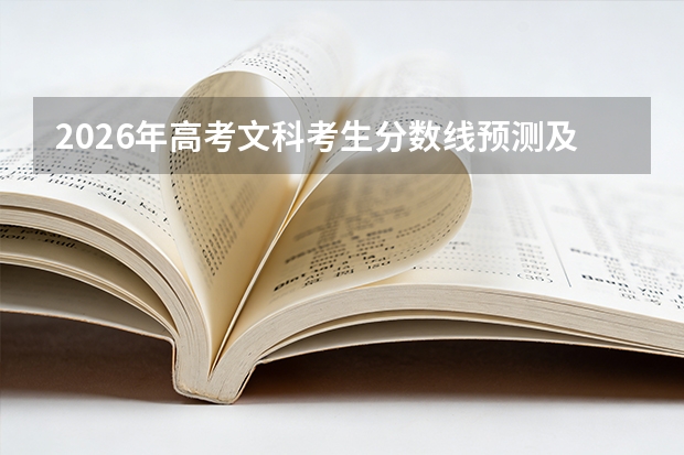 2026年高考文科考生分数线预测及热门院校分析