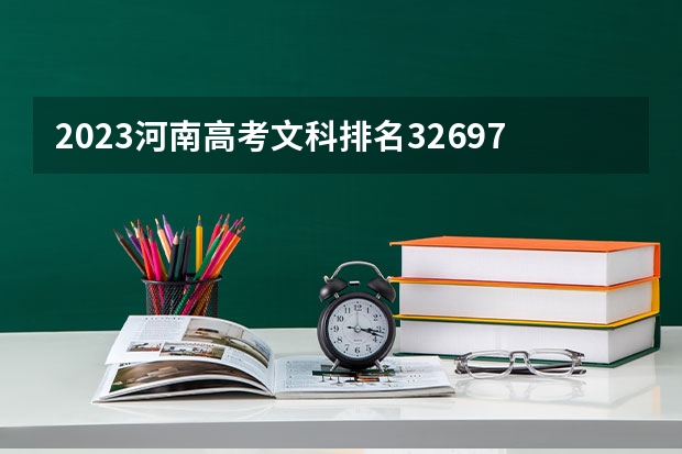 2023河南高考文科排名32697的考生报什么大学好 学校往年录取分数线