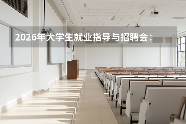 2026年大学生就业指导与招聘会：秋招、春招、三方协议详解