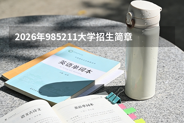 2026年985/211大学招生简章与专业目录参考
