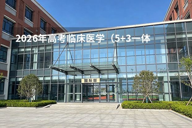 2026年高考临床医学（5+3一体化）分数线预测