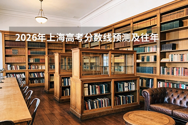 2026年上海高考分数线预测及往年参考