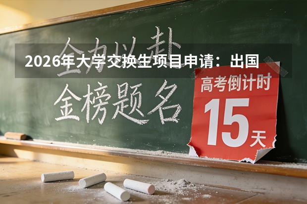 2026年大学交换生项目申请：出国一学期，费用及学分互认