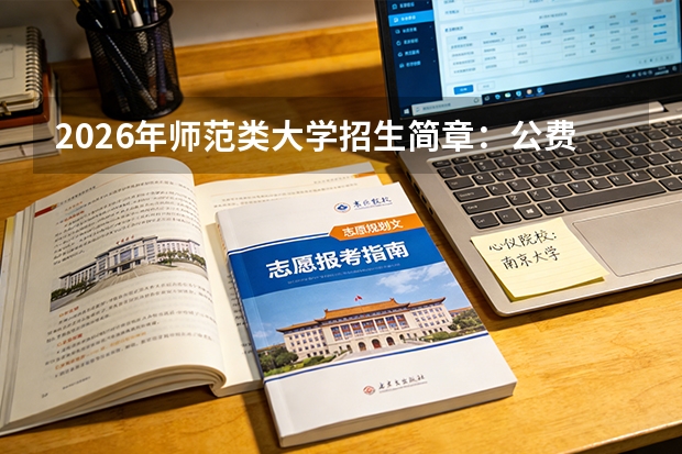 2026年师范类大学招生简章：公费师范生报考要求
