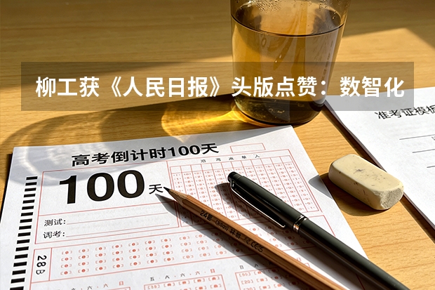 柳工获《人民日报》头版点赞：数智化转型迸发新活力