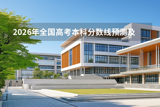 2026年全国高考本科分数线预测及往年数据参考