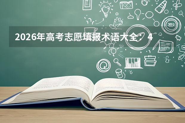 2026年高考志愿填报术语大全：40个关键词释义