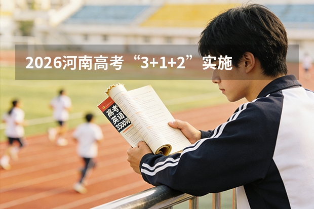 2026河南高考“3+1+2”实施，录取批次简化及等级赋分详解