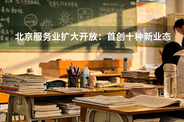 北京服务业扩大开放：首创十种新业态激发市场活力