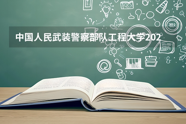 中国人民武装警察部队工程大学2025年辽宁招生计划总览（2026高考志愿参考）